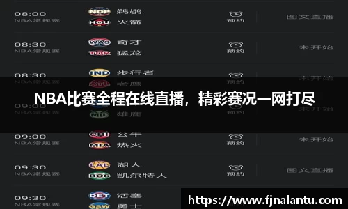 NBA比赛全程在线直播，精彩赛况一网打尽