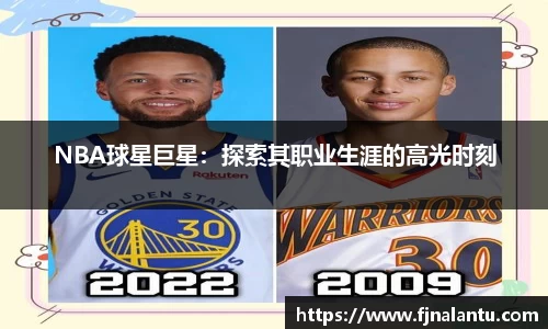 NBA球星巨星：探索其职业生涯的高光时刻