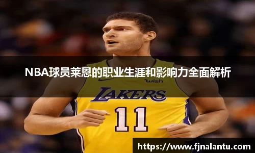 NBA球员莱恩的职业生涯和影响力全面解析