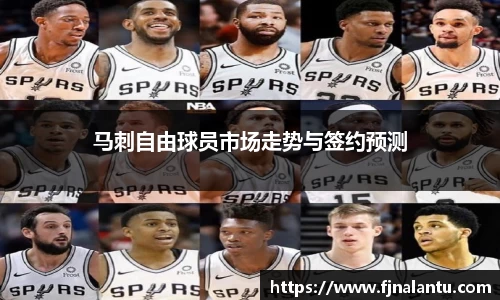 马刺自由球员市场走势与签约预测