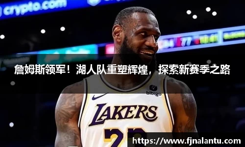 詹姆斯领军！湖人队重塑辉煌，探索新赛季之路