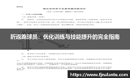 折返跑球员：优化训练与技能提升的完全指南