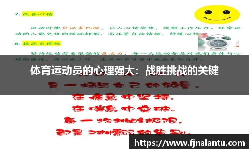 体育运动员的心理强大：战胜挑战的关键