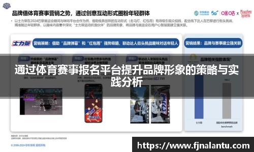 通过体育赛事报名平台提升品牌形象的策略与实践分析