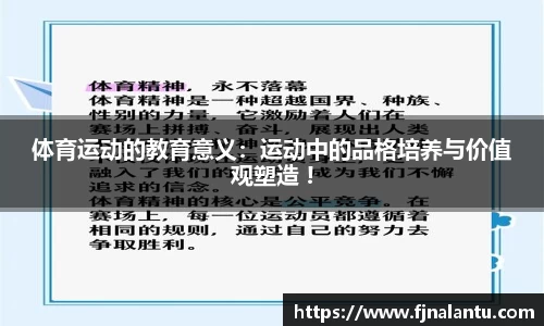 体育运动的教育意义：运动中的品格培养与价值观塑造 !