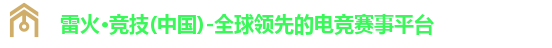 雷火·竞技(中国)-全球领先的电竞赛事平台